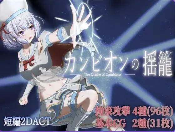 【PC/AI汉化/日式/ACT游戏/280M】 梦魔之子的摇篮 (カンビオンの揺籠) Ver1.1 内嵌AI汉化版+自带全回想+日式ACT游戏+280M