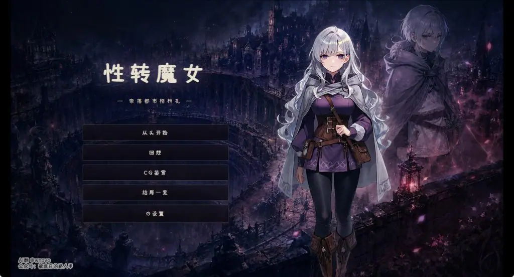 【PC/AI汉化/日式/SLG游戏/1.20G】性转魔女—奈落都市格林扎 (変転の魔女 ー奈落都市グリンザー) 内嵌AI汉化版+存档+日式SLG游戏+1.20G