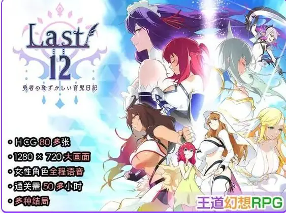 【PC/官中/日式/RPG游戏/2.90G】Last12 – 勇者的粉色育女日记 – (Last12 – 勇者の恥ずかしい育児日記) 官中版+日式RPG游戏2.90G