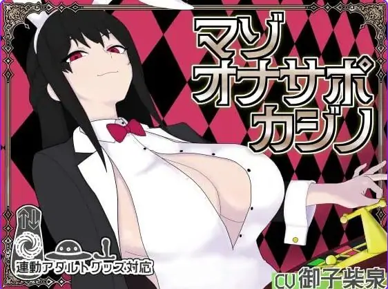【PC/生肉/桌游/SLG游戏/930M】 受虐辅导赌场 (マゾオナサポカジ) 生肉版+桌游SLG游戏+930M