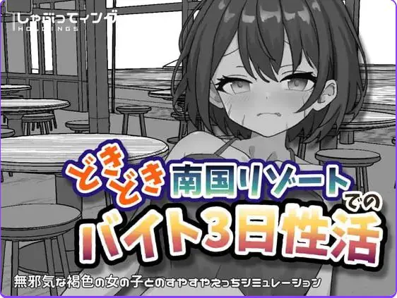 【PC/安卓/官中/互动/SLG游戏/2.20G】心跳加速南国度假村的打工三日”性”活 官中版+PC+安卓+互动SLG游戏+2.20G