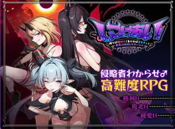 【PC/官中/日式/RPG游戏/1.30G】训爱物语!~赢了就播种!输了就沦为玩具!与恶魔三姐妹的认真对决 Ver 26.08.26 官中版+存档+日式RPG游戏+1.30G