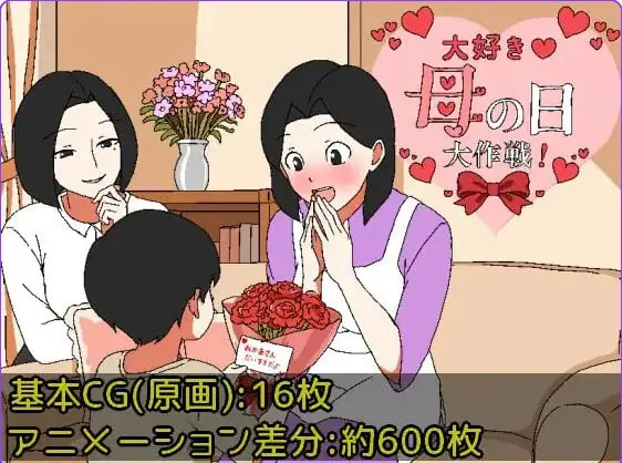 【PC/安卓/AI汉化/日式/RPG游戏/440M】最爱妈妈之母亲节大作战 （大好き♡母の日大作戦）内嵌AI汉化版+作弊码+PC+安卓+日式RPG游戏+440M