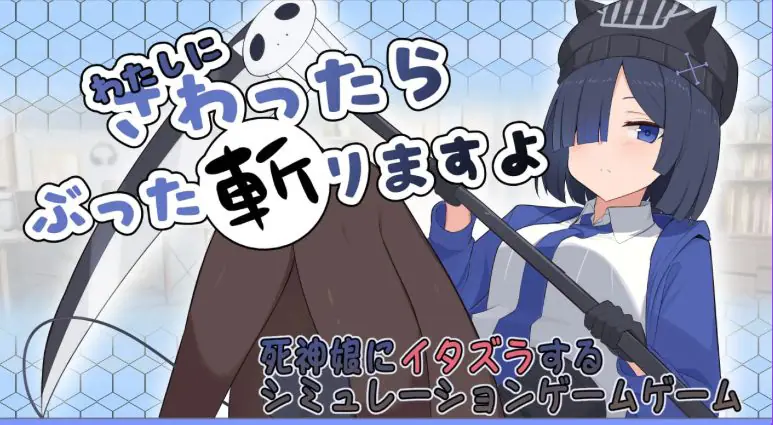 【PC/AI汉化/互动/SLG游戏/1.60G】要是碰我，我就把你砍了哦（わたしにさわったらぶった切りますよ） 内嵌AI汉化版+存档+互动SLG游戏+1.60G