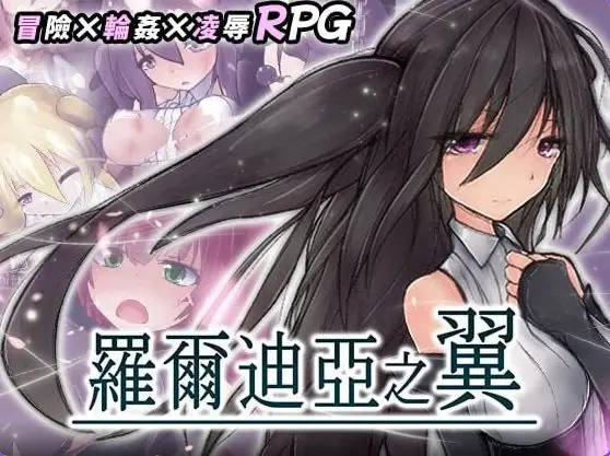 【PC/官中/日式/ARPG游戏/550M】罗尔迪亚之翼 (ロールディアの翼) Ver1.21 072官中步兵版+存档+日式ARPG游戏+550M