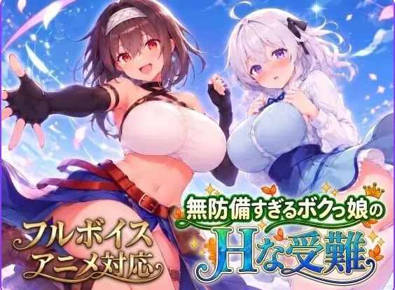 【PC/AI汉化/日式/SLG游戏/3.50G】无防备的假小子娘的苦难(無防備すぎるボクっ娘のHな受難) AI汉化版+知道全回想+日式SLG游戏+3.50G