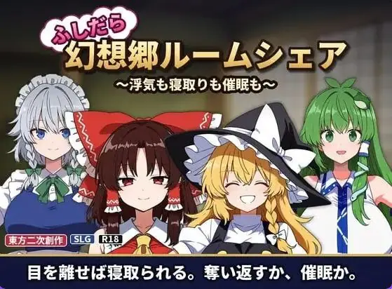 【PC/AI汉化/日式/SLG游戏/170M】放荡幻想乡合租屋 ～出轨、寝取和催眠～ （ふしだら幻想郷ルームシェア ～浮気も寝取りも催眠も～） Ver1.04 AI汉化版+存档+日式SLG游戏+170M