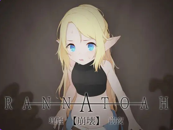 【PC/AI汉化/日式/SLG游戏/220M】RANNATOAH 理性【崩坏】前夜 (RANNATOAH 理性【崩壊】前夜)Ver1.1 内嵌AI汉化版 去码版+日式SLG游戏+220M