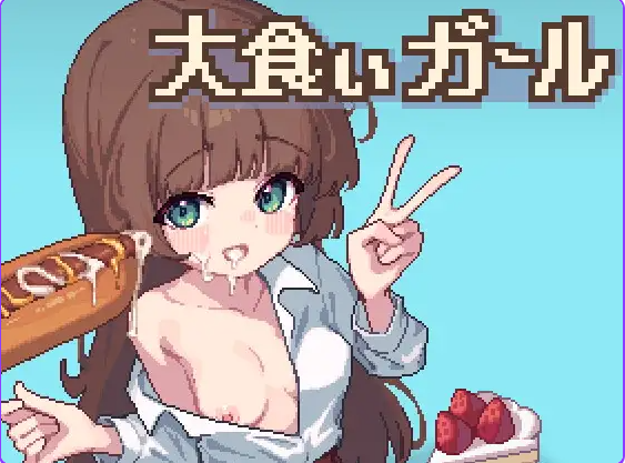 【PC/安卓/AI汉化/日式/SLG游戏/350M】 饕餮少女 (大食いガール) 内嵌AI汉化版+存档+PC+安卓+日式SLG游戏+350M