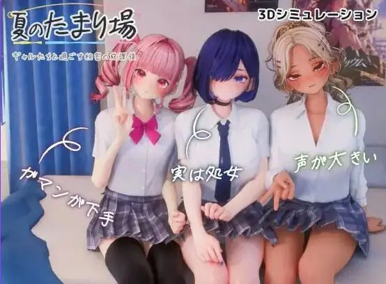 【PC/AI汉化/互动/3D游戏/3.30G】 夏日聚集处-与辣妹们共度的秘密放学后-  内嵌AI汉化版 去码版+存档+互动3D游戏+3.30G
