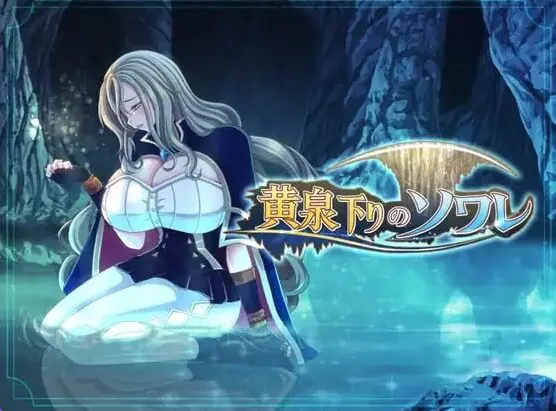 【PC/AI汉化/日式/RPG游戏/1.80G】黄泉归来的索瓦蕾 （黄泉下りのソワレ） AI汉化版+存档+日式RPG游戏+1.80G