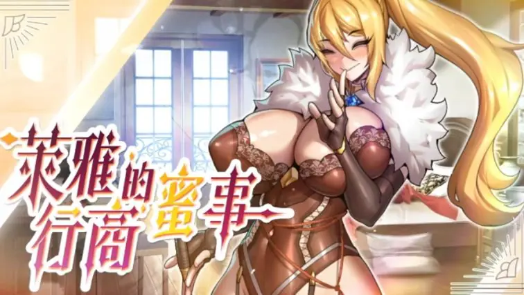 【PC/官中/经营/SLG游戏/220M】 萊雅的行商蜜事 （Laura’s secret diary） Demo 官中步兵版+经营SLG游戏+220M