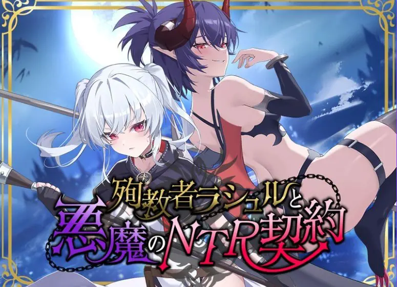 【PC/官中/日式/RPG游戏/1.80G】殉教者拉修尔与恶魔的NTR契约（殉教者ラシュルと悪魔のNTR契約）Ver0.11 Demo 官中版+存档+日式RPG游戏+1.80G