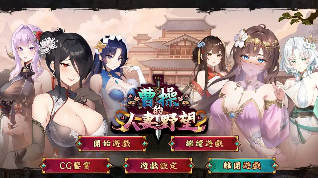 【PC/官中/策略/SLG游戏/1.30G】 曹操的人妻野望 （CaoCaosAmbition） Demo 官中步兵版+策略SLG游戏+1.30G