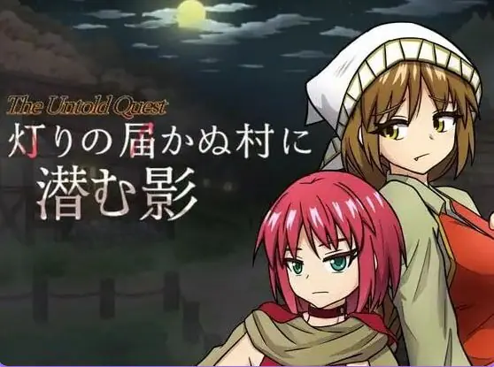 【PC/安卓/AI汉化/日式/RPG游戏/1.0G】灯火不及之处的潜影 （灯りの届かぬ村に潜む影） Ver1.0.3 内嵌AI汉化版+作弊码 【PC+安卓+日式RPG游戏+1.0G