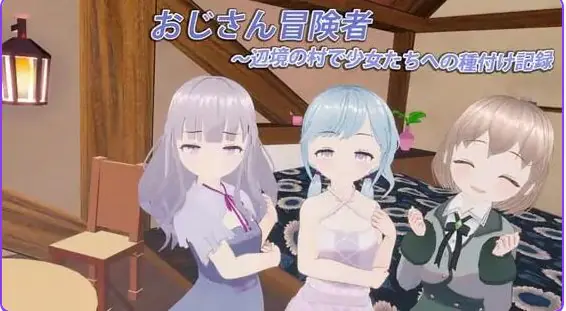 【PC/生肉/日式/3D游戏/370M】大叔冒险者~在边境村庄给少女们播种的记录(おじさん冒険者~辺境の村で少女たちへの種付け記録) Ver1.1.1 生肉版+日式3D游戏+370M