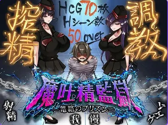 【PC/AI汉化/日式/RPG游戏/830M】魔吐精监狱~笼络之狱~ (魔吐精監獄~篭絡のプリズン~) Ver26.10.08 AI汉化版+存档+日式RPG游戏+830M