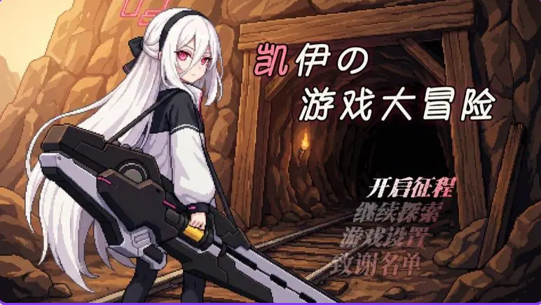 【PC/官中/日式/RPG游戏/920M】 凯伊的游戏大冒险 （凯伊の游戏大冒险） Ver0.43 官中版+日式RPG游戏+920M