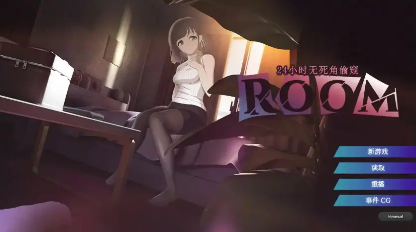 【PC/官中/日系/SLG游戏/1.98G】ROOM – 24小时无死角窥视 (ROOM – 24小时无死角偷窥) Ver202601001 官方中文版+日系SLG+1.98G