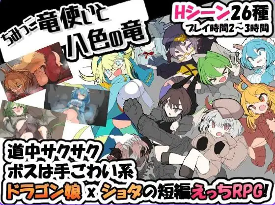 【PC/汉化/日式/RPG游戏/340M】 小不点龙使与八色之龙 (ちみっこ竜使いと八色の竜 )Ver1.07 精翻汉化版+存档+日式RPG游戏+340M