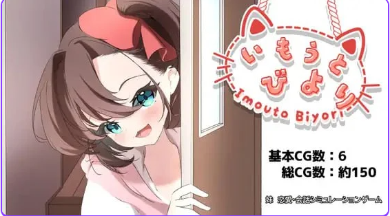 【PC/AI汉化/日式/SLG游戏/1.20G】 妹妹日子 (いもうとびより) AI汉化版+日式SLG游戏+1.20G